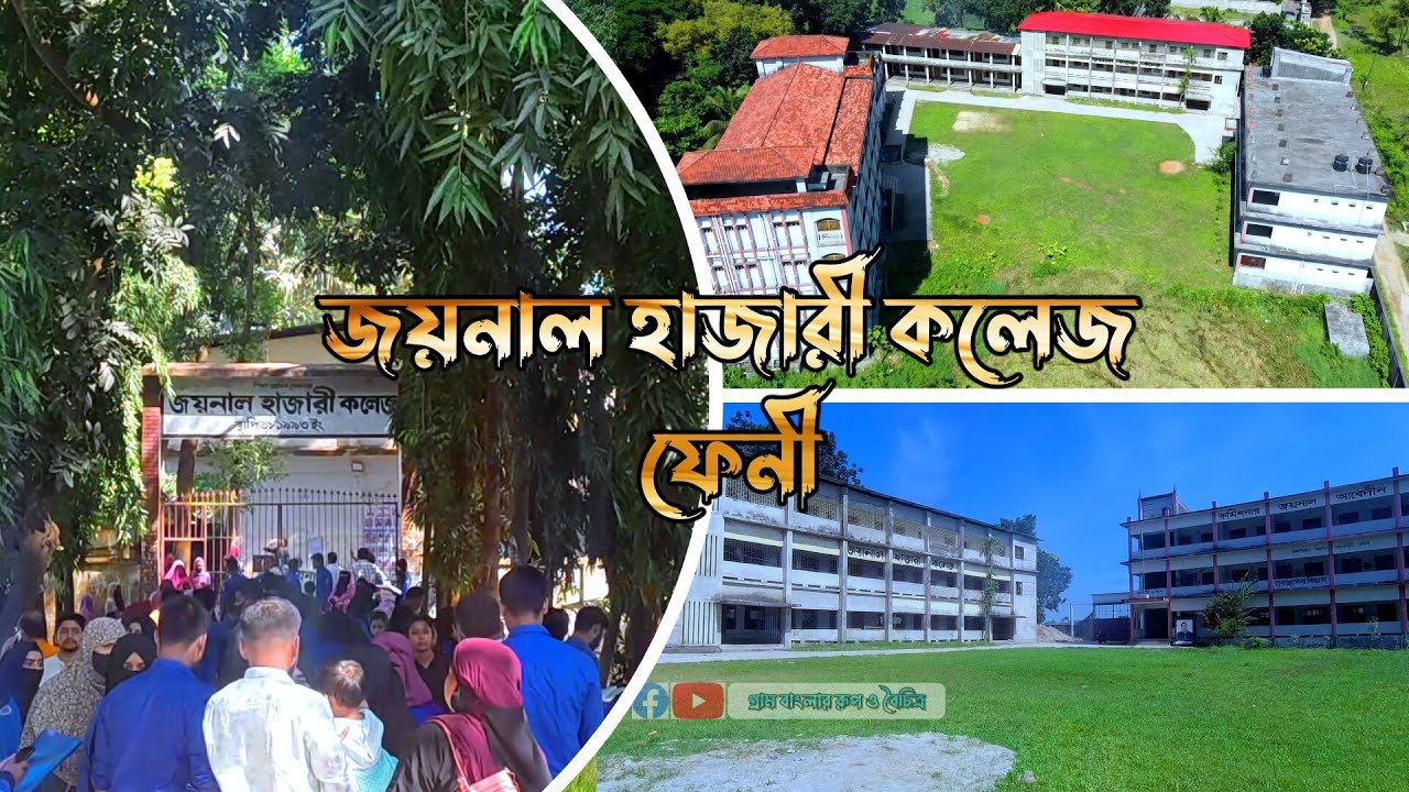 জয়নাল হাজারী কলেজ | ফেনী | feni twon | গ্রাম বাংলার রূপ ও বৈচিত্র | Joynal Hazari College