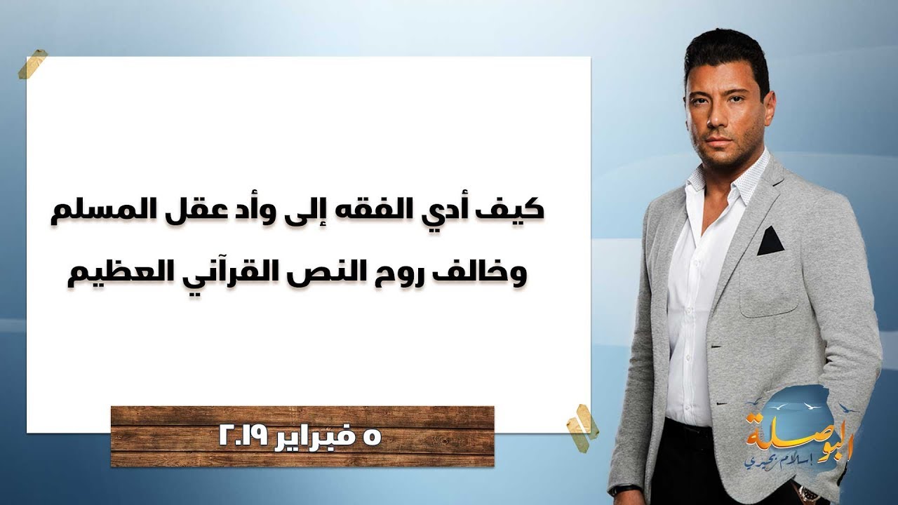 البوصلة | كيف أدي الفقه إلى وأد عقل المسلم ، وخالف روح النص القرآني العظيم.. حلقة 5 فبراير 2019