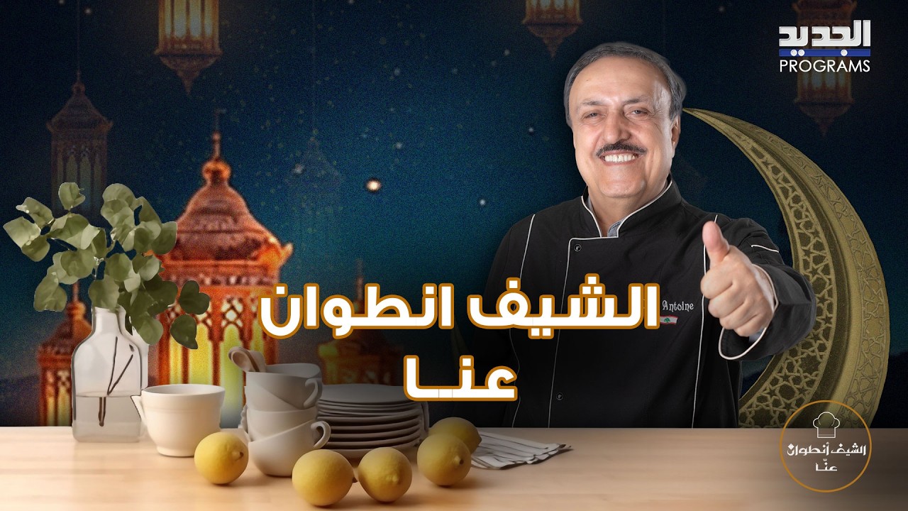 فاصوليا بالزيت المطبوخة،دجاج بالكاري والذ قطايف بالجوز مع الشيف انطوان .. وصفات شهية وغنية بالمذاق