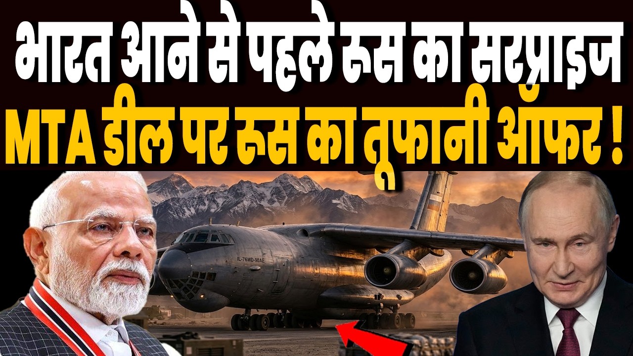फ्रांस के रूस ने फिर खोली भारत के लिए तिजोरी, ट्रांसपोर्ट विमान डील MTA पर रूस का तूफानी ऑफर !