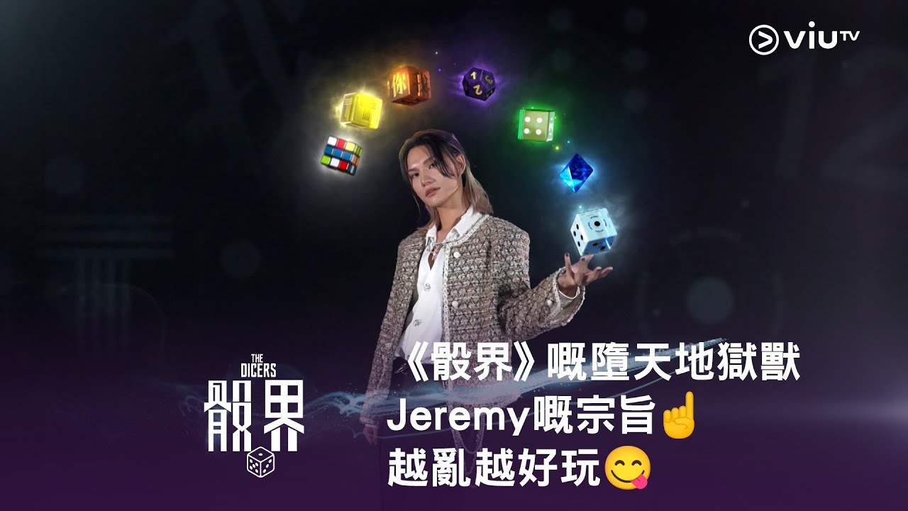 《骰界》嘅墮天地獄獸😇😈 Jeremy 嘅宗旨☝️ 越亂越好玩😋