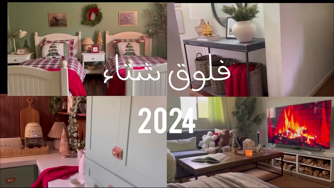 تعالو معي نغير ديكور البيت لديكور فصل الشتاء لكل غرف المنزل ✨🤍🤍🤍🤍🤍