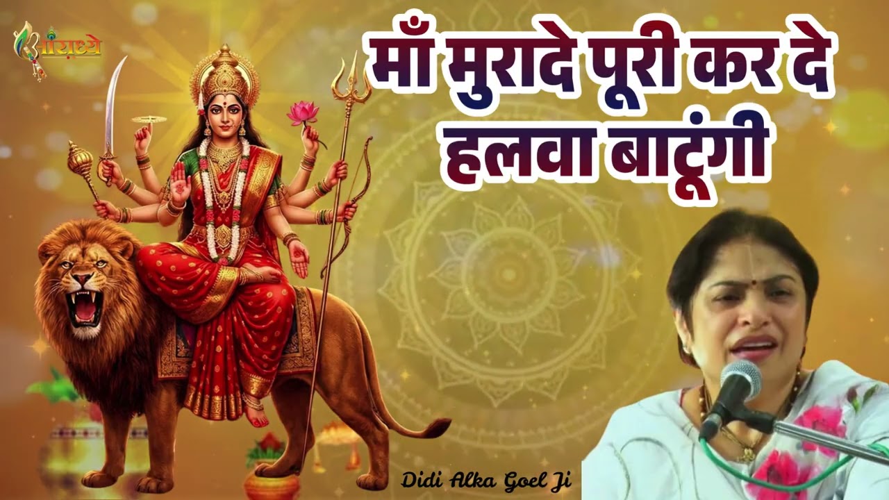 माँ मुरादे पूरी कर दे हलवा बाटूंगी |Maa Murade Poori Karde |Alka Goyal Ji Mata Rani  Bhajan|Aaradhya