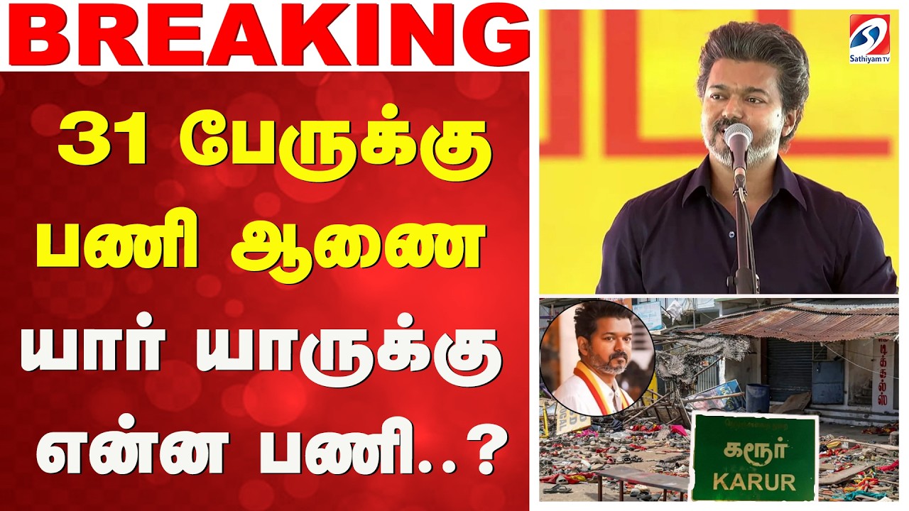 CM vijay karur visit  |  31 பேருக்கு பணி ஆணை -யார் யாருக்கு என்ன பணி..?