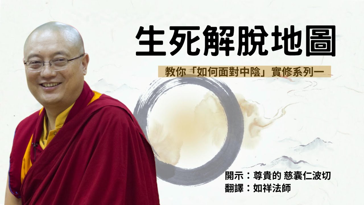 輪迴地圖與解脫契機【化育│聽聞大師】「如何面對中陰暨臨終解脫竅訣」慈囊仁波切開示 系列一