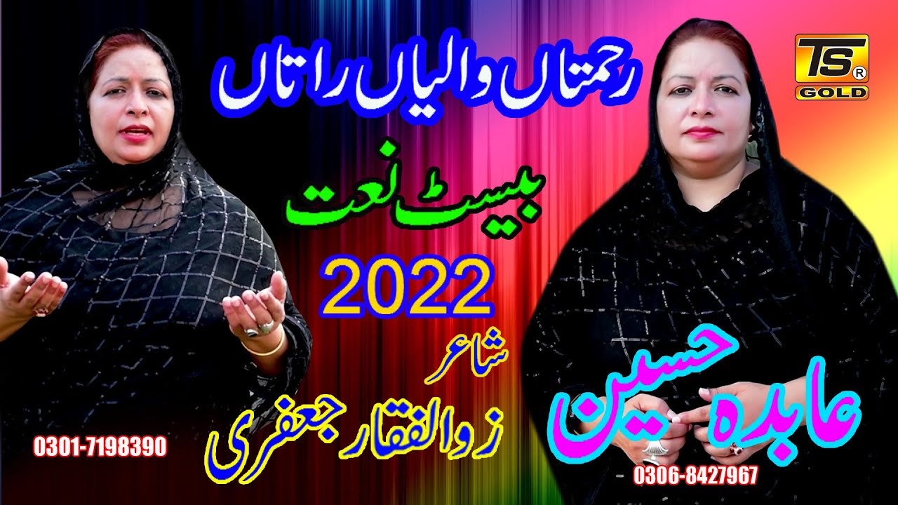 Rehmatan Walian Ratan - Naat | Abida Hussain TS Gold