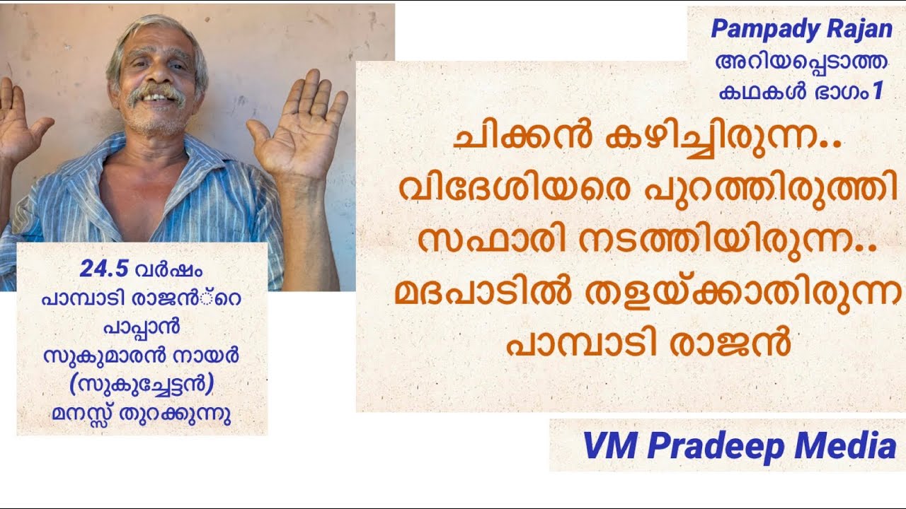 Pampady Rajan മദപാടിൽ തളയ്ക്കാതിരുന്ന കാലം സഫാരി നടത്തിയത് ചിക്കൻതീറ്റ.. മുൻപാപ്പാൻ സുകുമാരൻനായർ