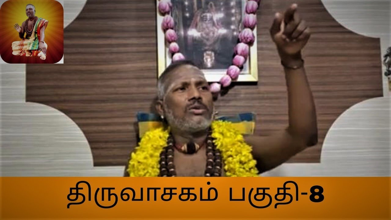 திருவாசகம் விளக்க உரை முதற்கண் சிவபுராணத்திலிருந்து தொடர்ச்சி.... பகுதி−8