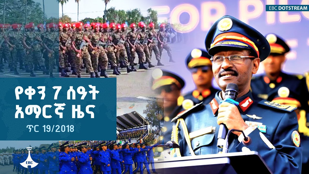 የቀን 7 ሰዓት አማርኛ ዜና … ጥር 19/2018 ዓ.ም  | ETV | EBC | EBCDOTSTREAM