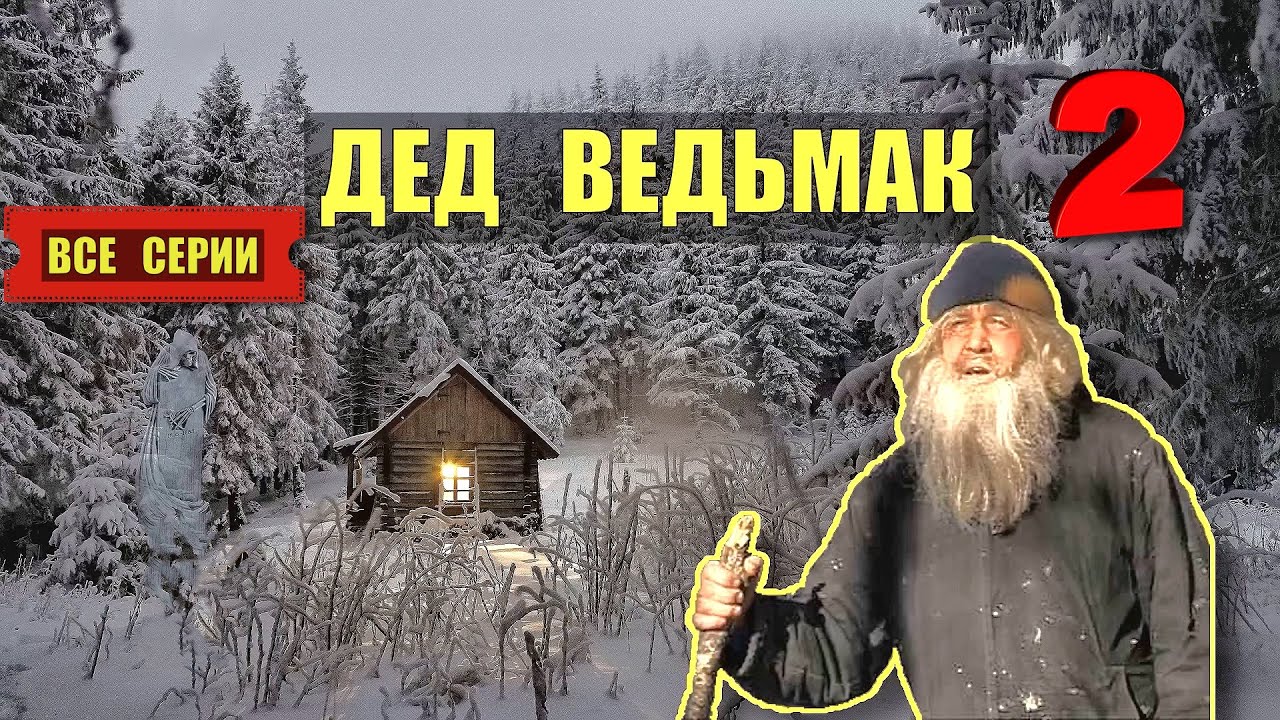 ДЕД ВЕДЬМАК в ТАЙГЕ 2026 ТОМ 2 ВСЕ СЕРИИ СЕРИАЛ АУДИОКНИГА ДОМ в ЛЕСУ ИСТОРИИ из ЖИЗНИ КНИГИ СЛУШАТЬ