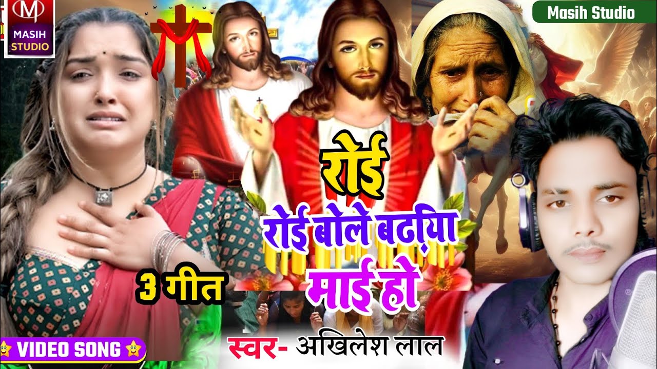 Masihi Geet/रोई रोई बोले बढ़िया माई हो/Yeshu Masih Ke Gana/Pita Parmeshwar Ke Bhajan/Jesus Video 