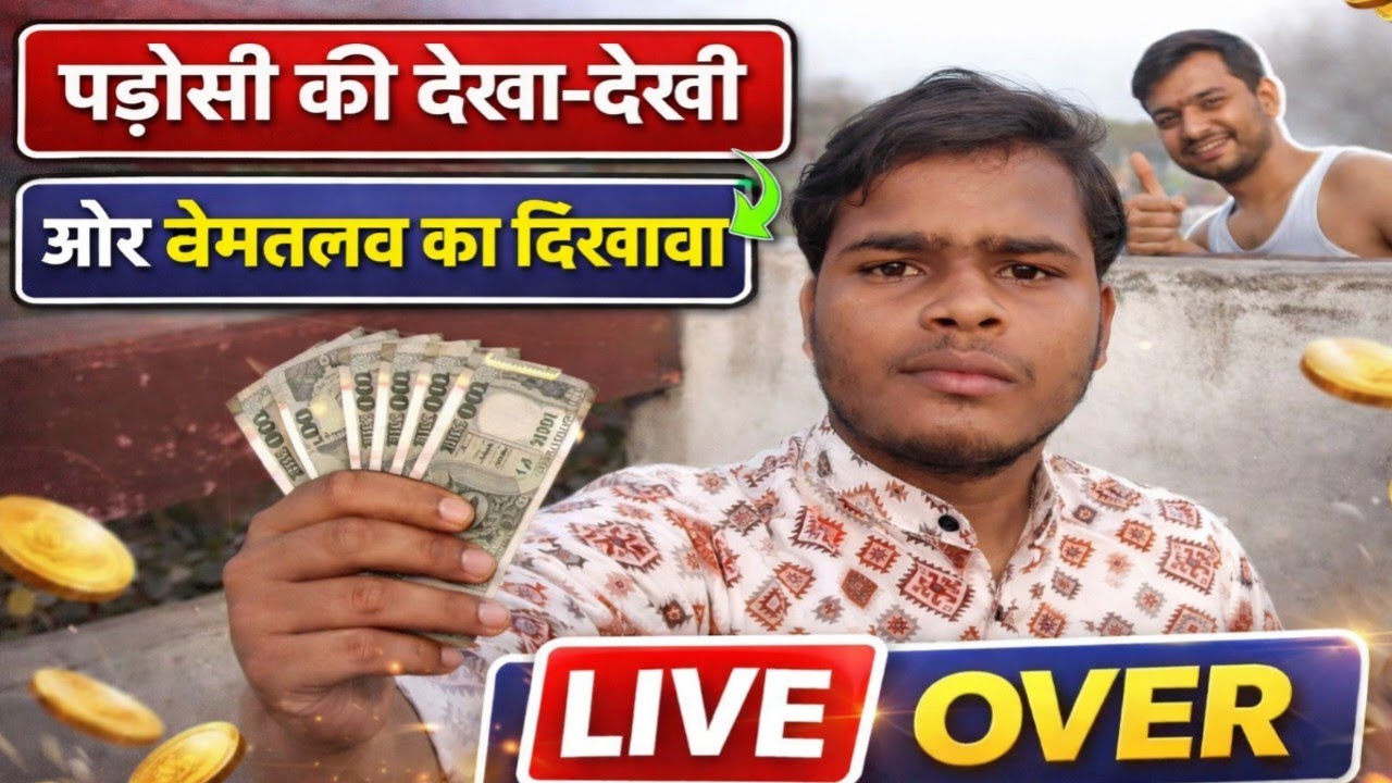 पड़ोसी की देखा देखी  #Akashup65_official #ytvideo #varanasi