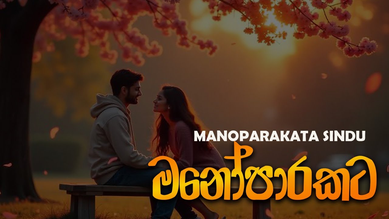 නිදහසේ තනියම අහන්න🤍🥺( Manoparakata  songs collection ) Slowed + reverb