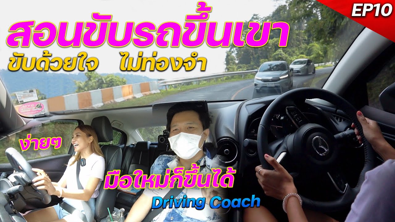 สอนขับรถเกียร์ออโต้ ขึ้นลงเขา มือใหม่ก็ขึ้นง่าย  #เทคนิคขับรถเกียร์ออโต้  #สอนขับรถ #สอนขับรถขึ้นเขา