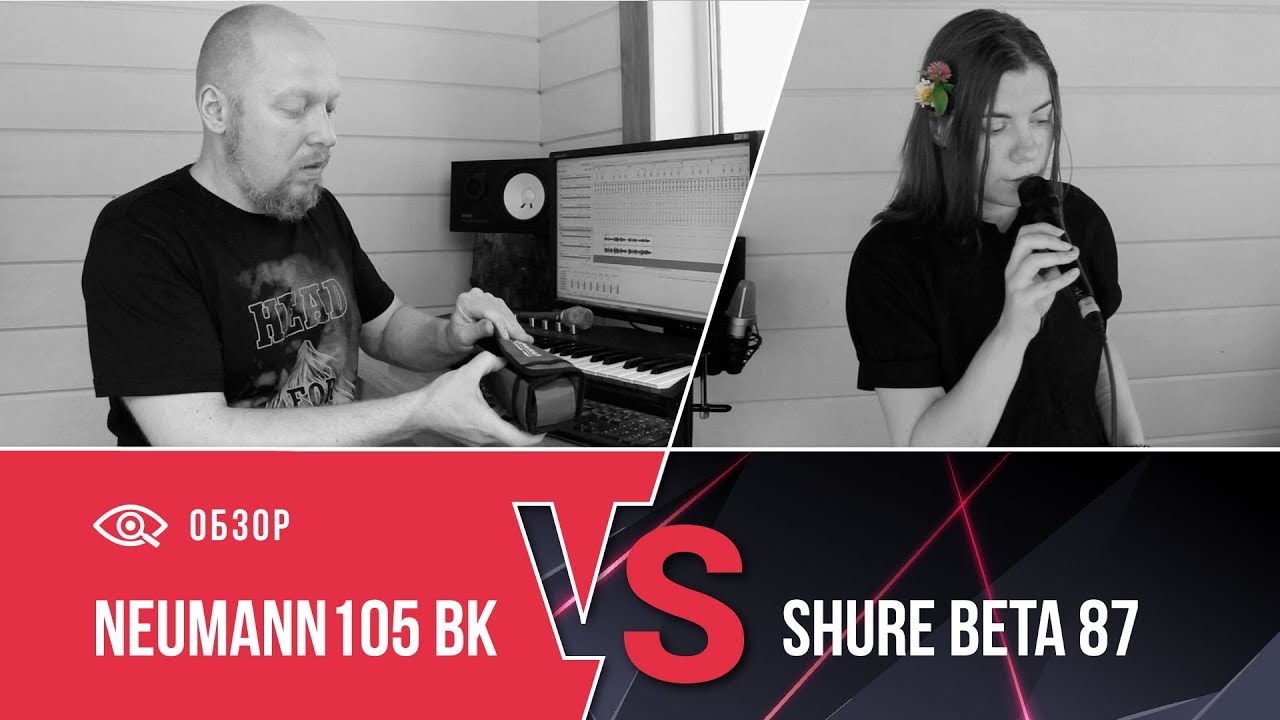 NEUMANN VS SHURE. Выбор концертного микрофона