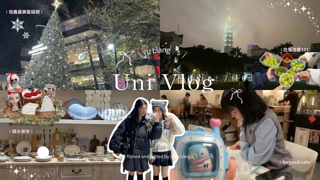【Vlog】大一日常| 女宿生活🎀|中山美食推薦|師大夜市|選物店|和好友過聖誕節🎄|北醫跨年🌃