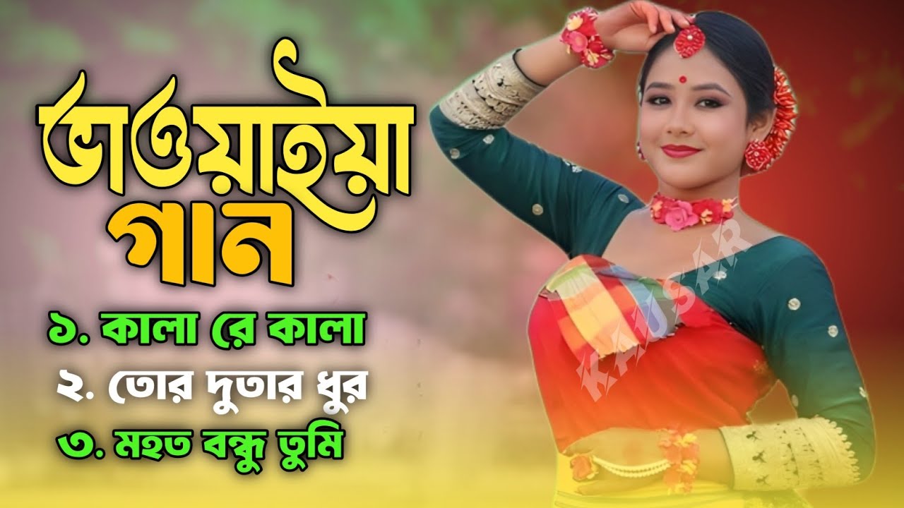 উত্তরবঙ্গের লোকসুর ও ভাওয়াইয়া গান। Bhawaiya Gaan NonStop Audio Jukebox mp3 Song 