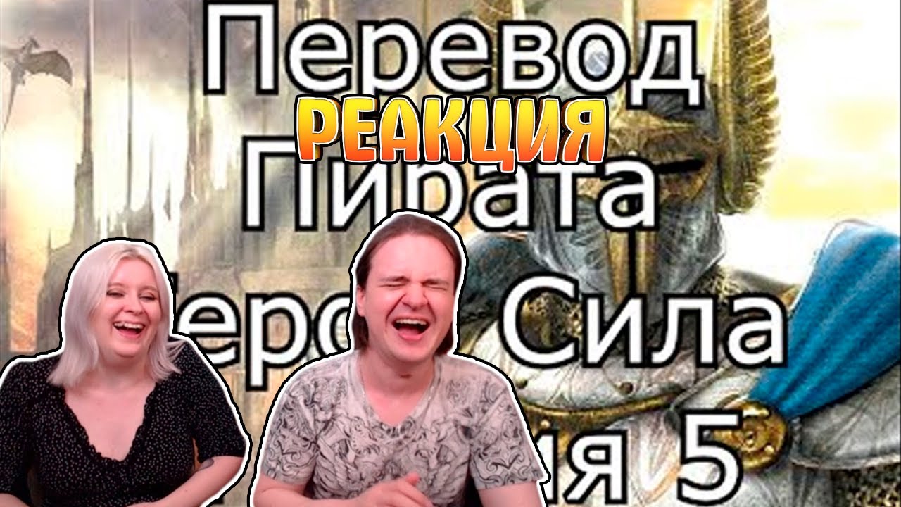Отвратительный промт-перевод Героев Меча и Магии 5 | РЕАКЦИЯ НА @KronosV |