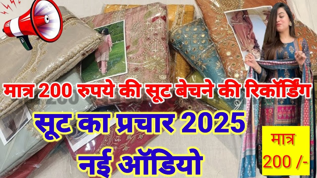 200 रु सूट सेल की रिकॉर्डिंग / सूट बेचने का प्रचार / सूट बेचने की ऑडियो रिकॉर्डिंग / Prachar Audio