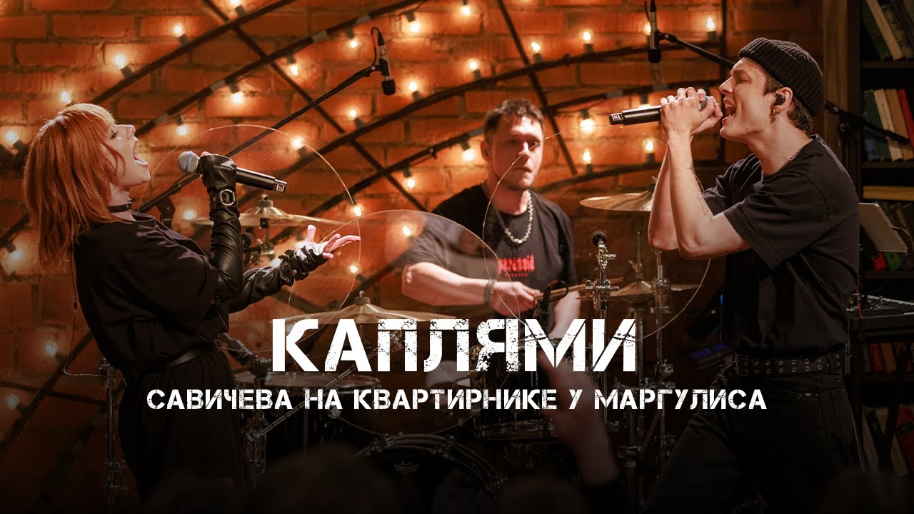 Юлия Савичева, TRITIA – Каплями | Квартирник у Маргулиса 2025