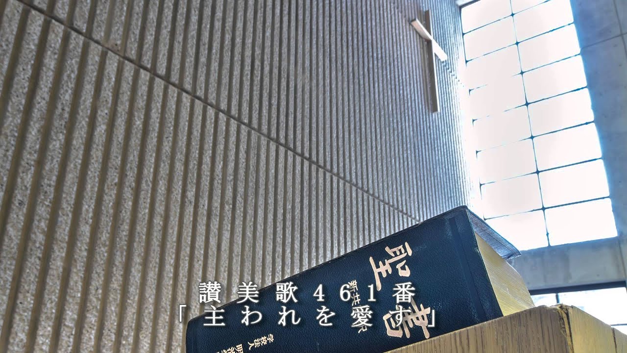 讃美歌461番「主われを愛す」