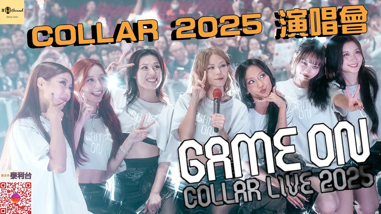 泰利台應援節目｜COLLAR “GAME ON” LIVE 2025｜演唱會圓滿結束｜盤點演唱會Rundown｜我最喜愛的演出部份｜Solo部分的爭議｜主持：泰利
