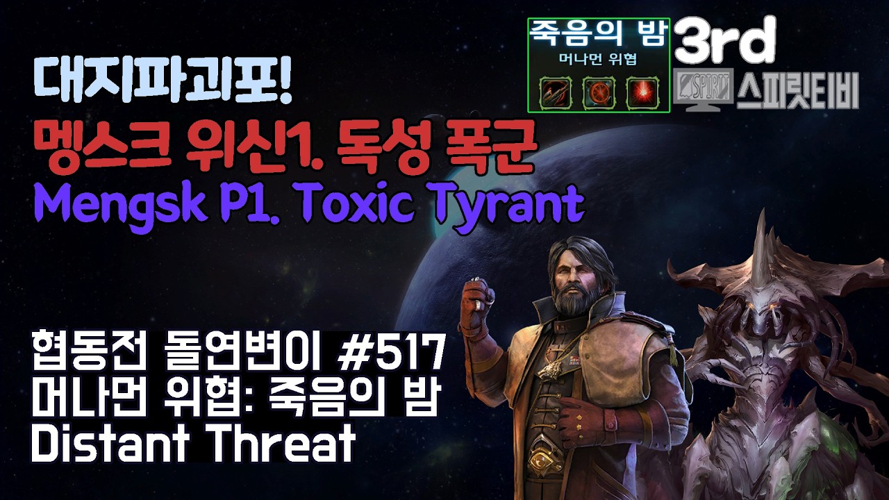 [스타크래프트2] 협동전 돌연변이 # 517 머나먼 위협: 죽음의 밤｜멩스크+자가라(Mengsk+Zagara)｜아주어려움 all clear｜Co-op Mutation