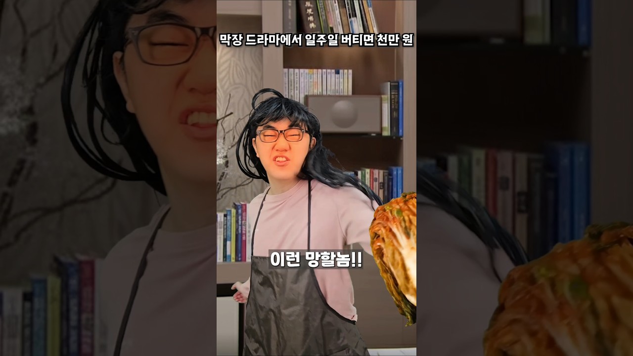 일주일 버티면 1000만원 - 막장드라마편