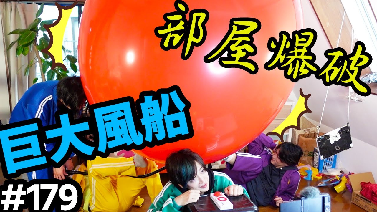 【部屋爆破！！】巨大風船！！！