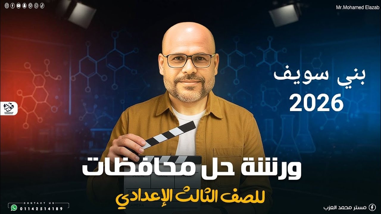 حل امتحانات المحافظات 2026 تالته اعدادي علوم 