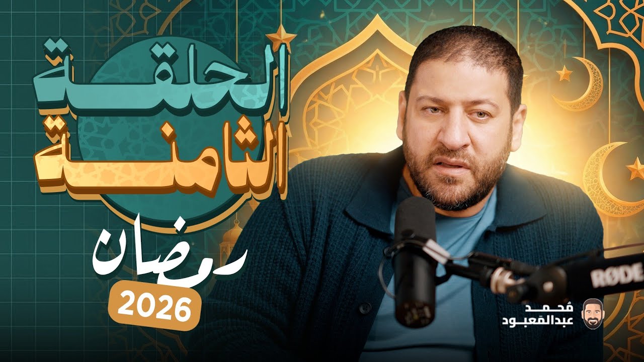 BoodCast الحلقة الثامنة | رمضان 2026 | جائزة الحلقة 20000 جنيه