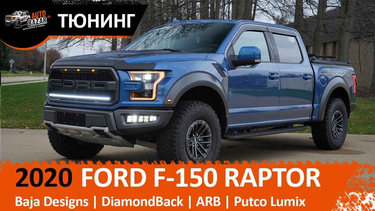 Новый проект с 2020 Ford Raptor. Рапторов больше не будет!