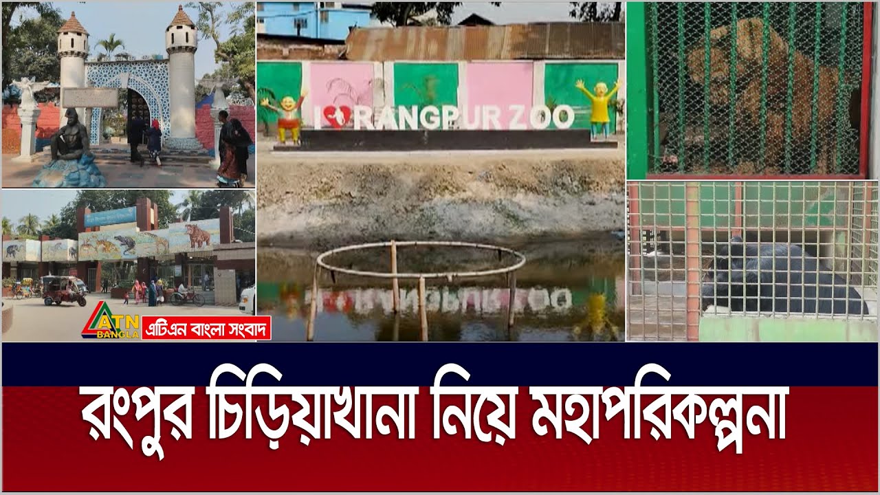 তের’শ কোটি টাকায় রংপুর চিড়িয়াখানা আধুনিকায়নের মহাপরিকল্পনা প্রাণী সম্পদ মন্ত্রণালয়ে। Rangpur Zoo