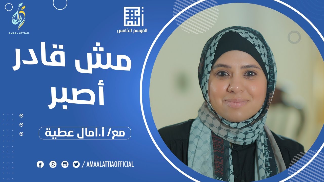 مش قادر أصبر | مهارة الصبر | النفسية الموسم الخامس | الحلقة الحادية عشر| امال عطية