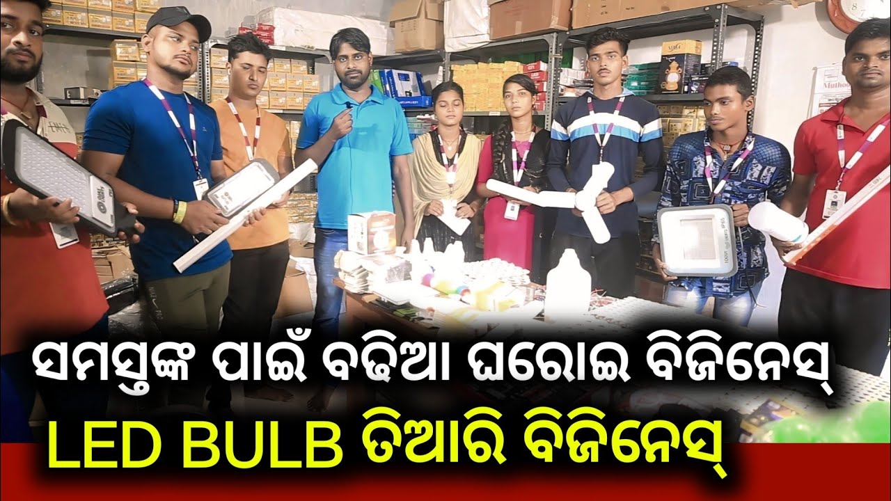 ସମସ୍ତେ ଘରେ କରିପାରିବେ Led Bulb ତିଆରି ବିଜିନେସ୍ 