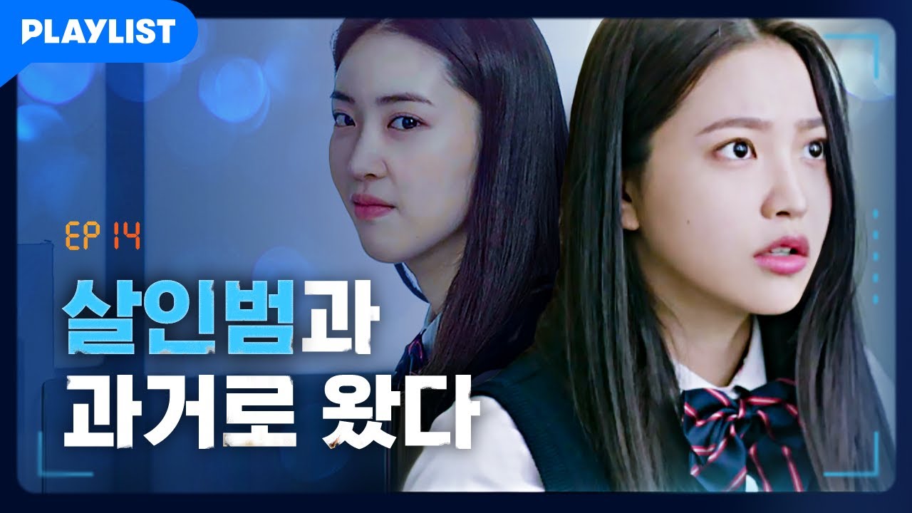 이번엔 반드시 살인을 막아야 한다 [블루버스데이] 14화