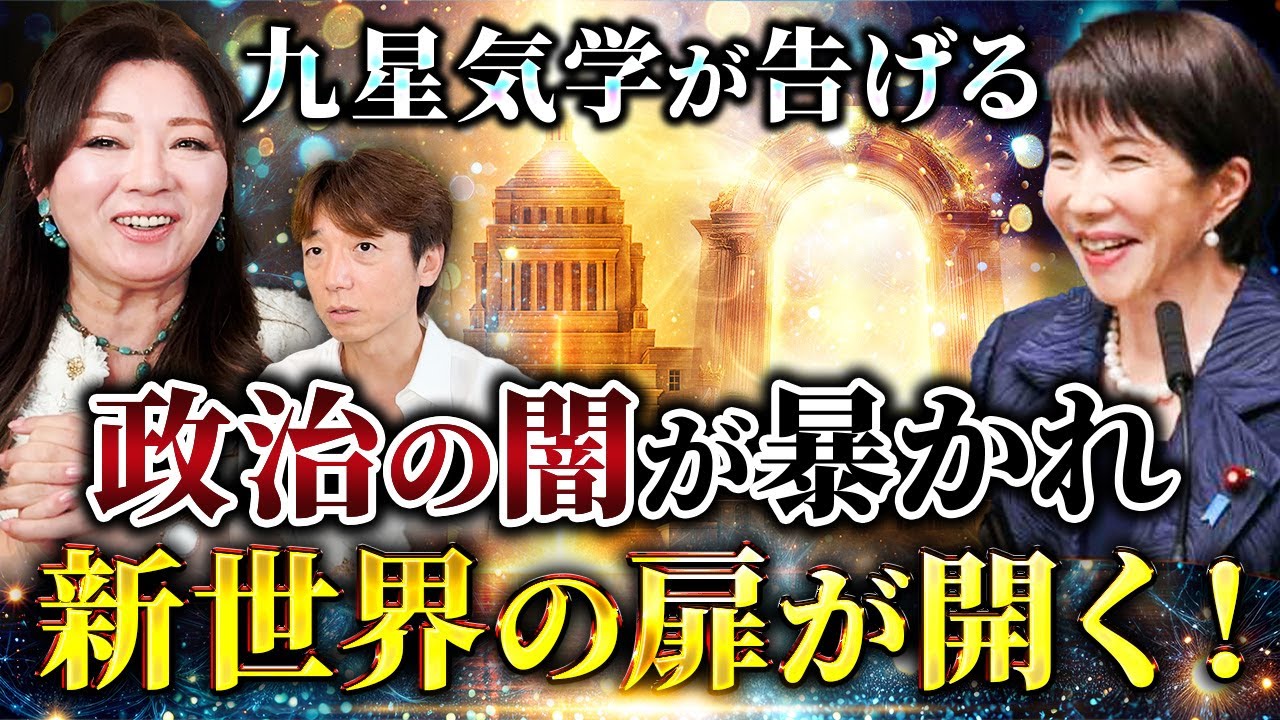 【闇が暴かれる】九星気学が明かす&ldquo;政治の闇&rdquo;と新世界のシナリオ──2026年、すべての真実が露わになる。