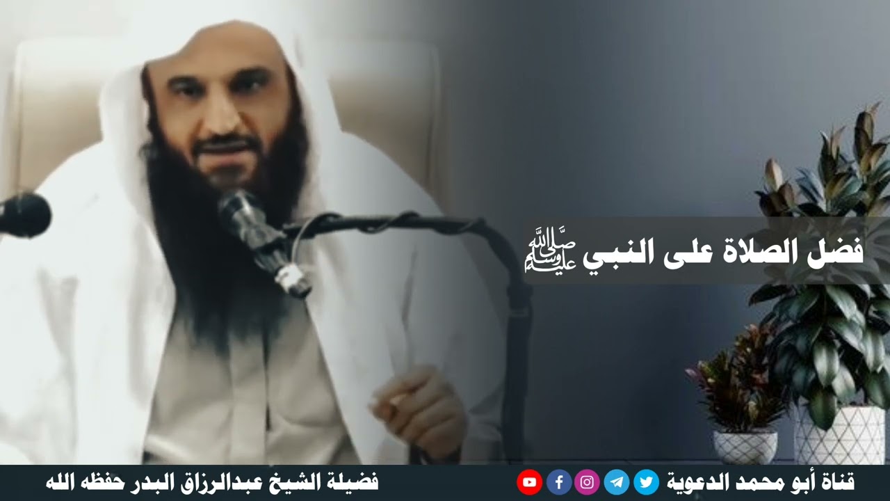 فضل الصلاة على النبي ﷺ | الشيخ عبدالرزاق البدر حفظه الله