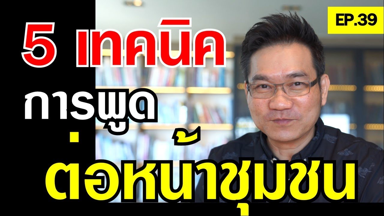 5เทคนิคการพูดต่อหน้าชุมชน 5เทคนิคการพูดต่อหน้าชุมชน!?| Positive Attitude EP.39