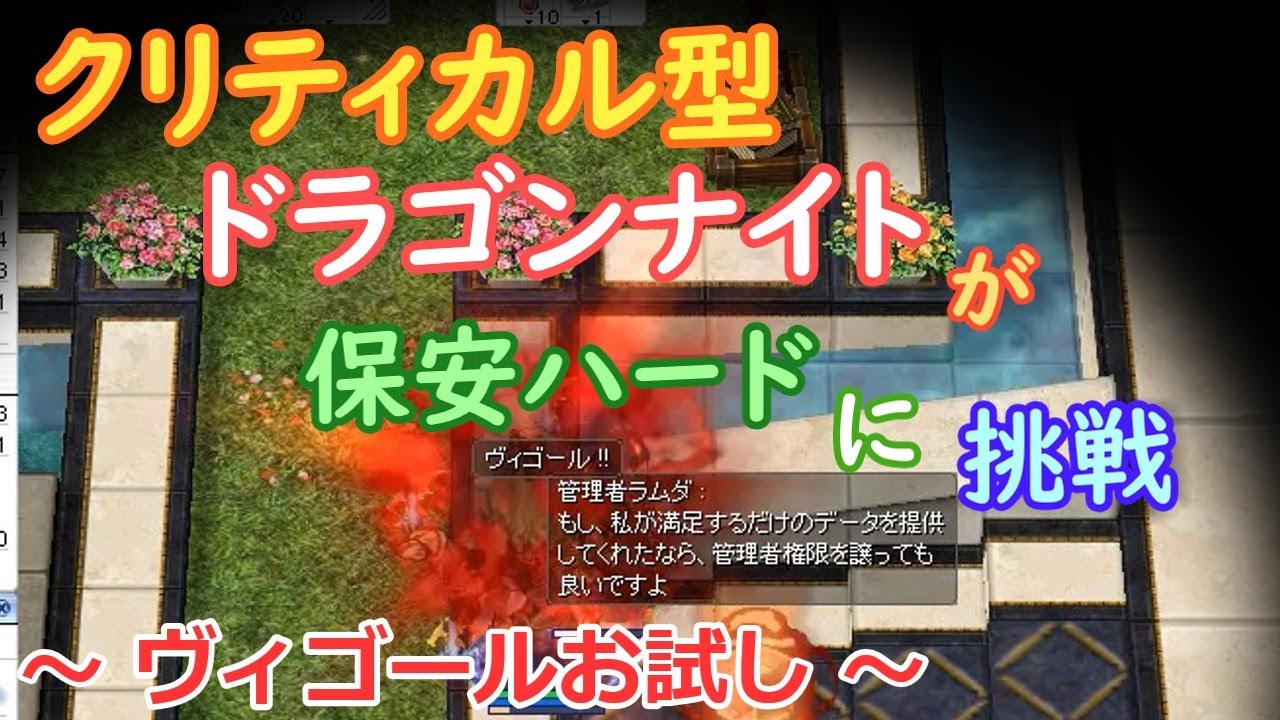 〈RO ‐ ラグナロクオンライン〉クリティカル型ドラゴンナイトが保安ハードに挑戦！ヴィゴールお試し