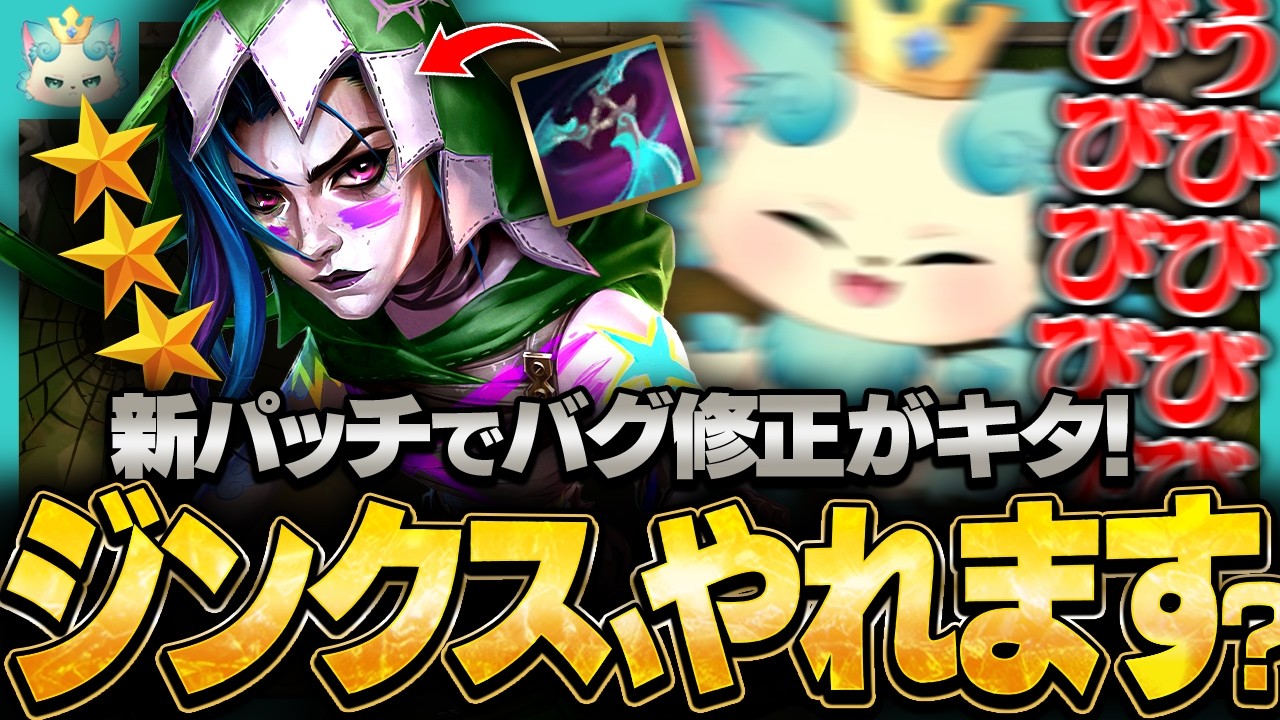 【フルプレイ】新パッチでバグが直りついにジンクスが実用的に！フリッカージンクスでうびりまくるまろしゃん【チャレンジャー / TFT set16】