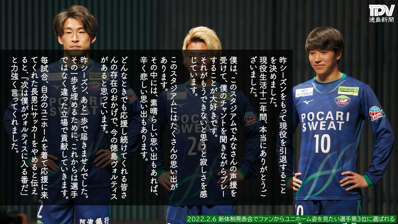 田向泰輝さん引退セレモニー、徳島ヴォルティスで７年間走り続け