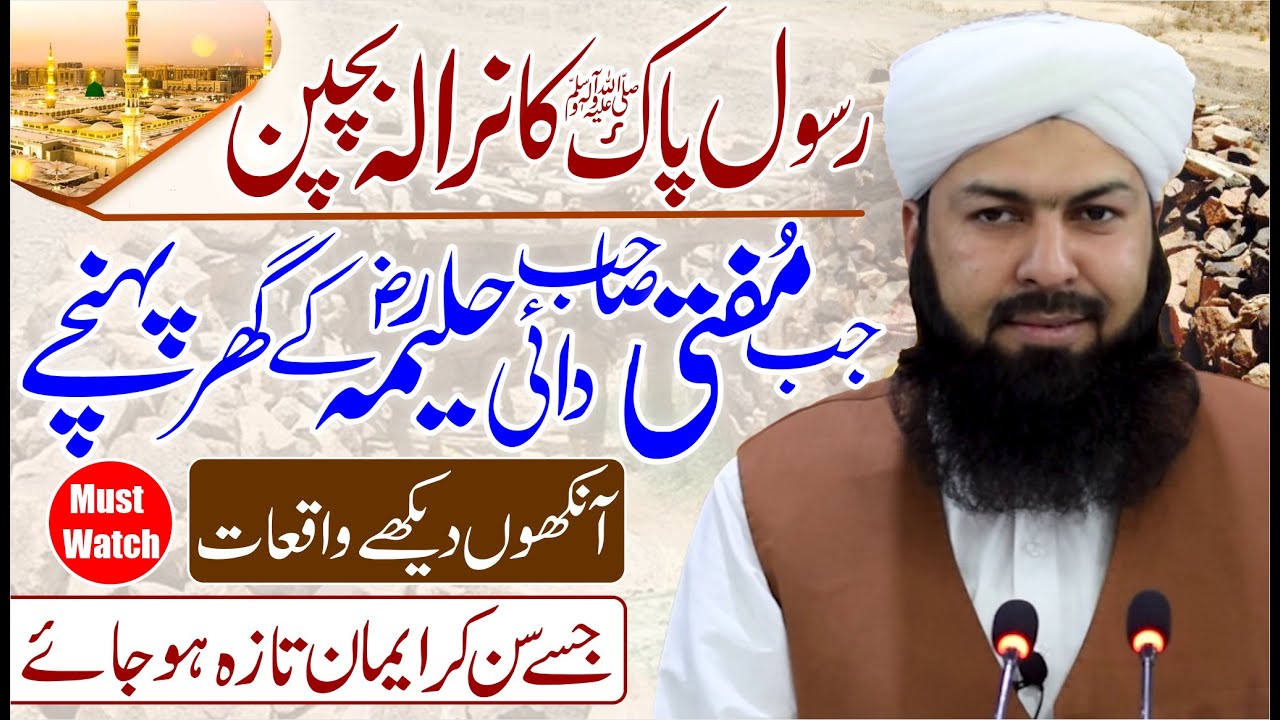 Rasool E Pak ﷺ Ka Nirala Bachpan | Jab Mufti Sahib Dai Haleema RA Ky Ghar Pohnchy | Must Watch