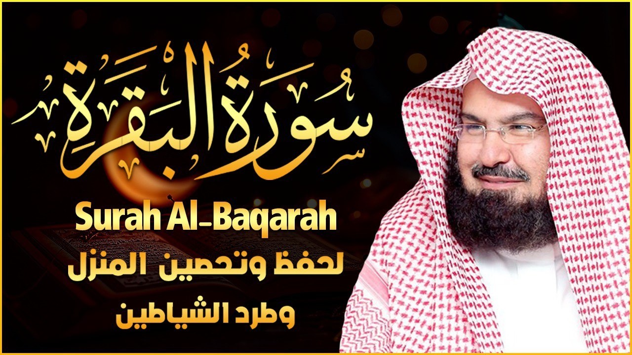 سورة البقرة كاملة عبد الرحمن السديس لطرد الشياطين من منزلك وجلب البركه Sourah Baqara Al Sudais