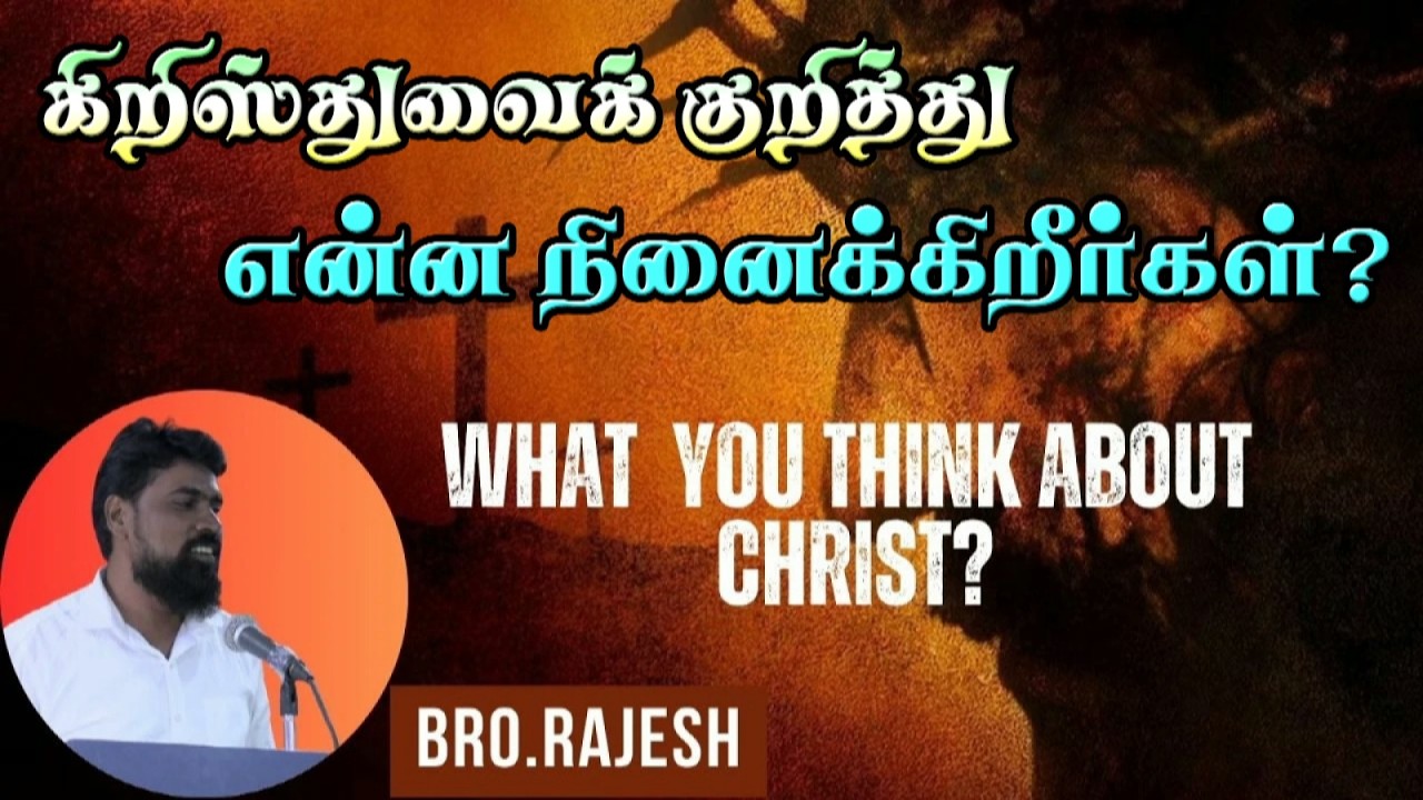 கிறிஸ்துவைக்குறித்து என்ன நினைக்கிறீர்கள்? ★ WHAT YOU THINK ABOUT CHRIST? ★ MEMORIAL SUBJECT ★