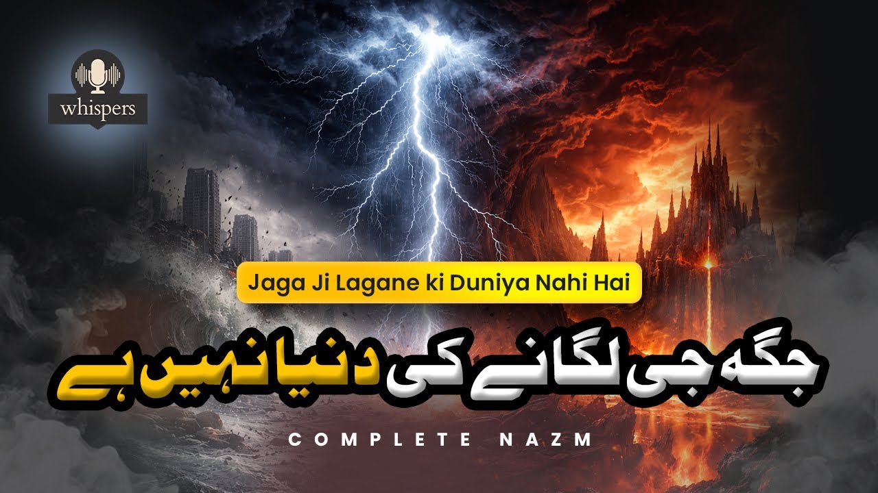 Jaga Ji Lagane ki Duniya Nahi Hai (جگہ جی لگانے کی دنیا نہیں ہے) | Complete Nazm with Lyrics