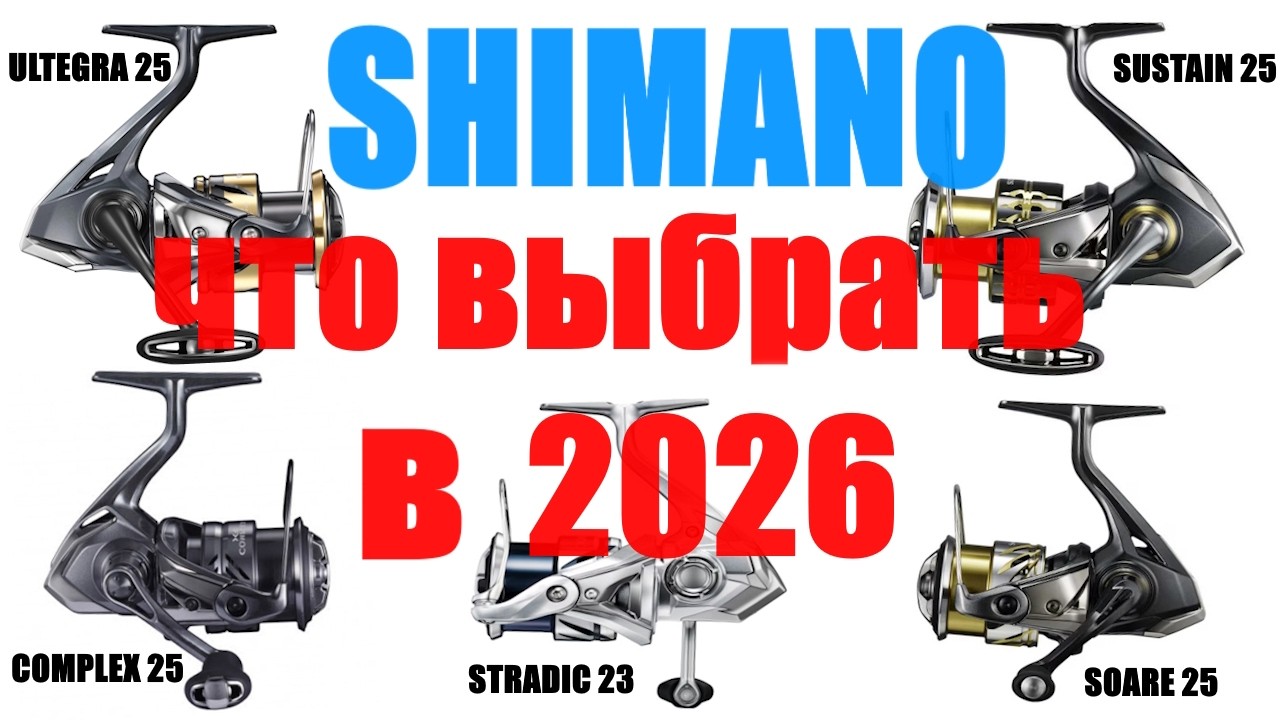 Катушки Shimano - ЧТО ВЫБРАТЬ ЗА 10-20 тыс ????!