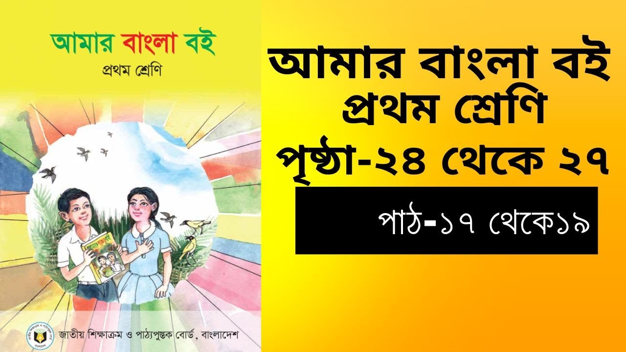 প্রথম শ্রেণি।। আমার বাংলা বই।। পাঠ-১৭ থেকে ১৯।। কার-চিহ্ন দিয়ে শব্দ তৈরি।। ক,খ,গ,ঘ,ঙ দিয়ে শব্দ তৈরি