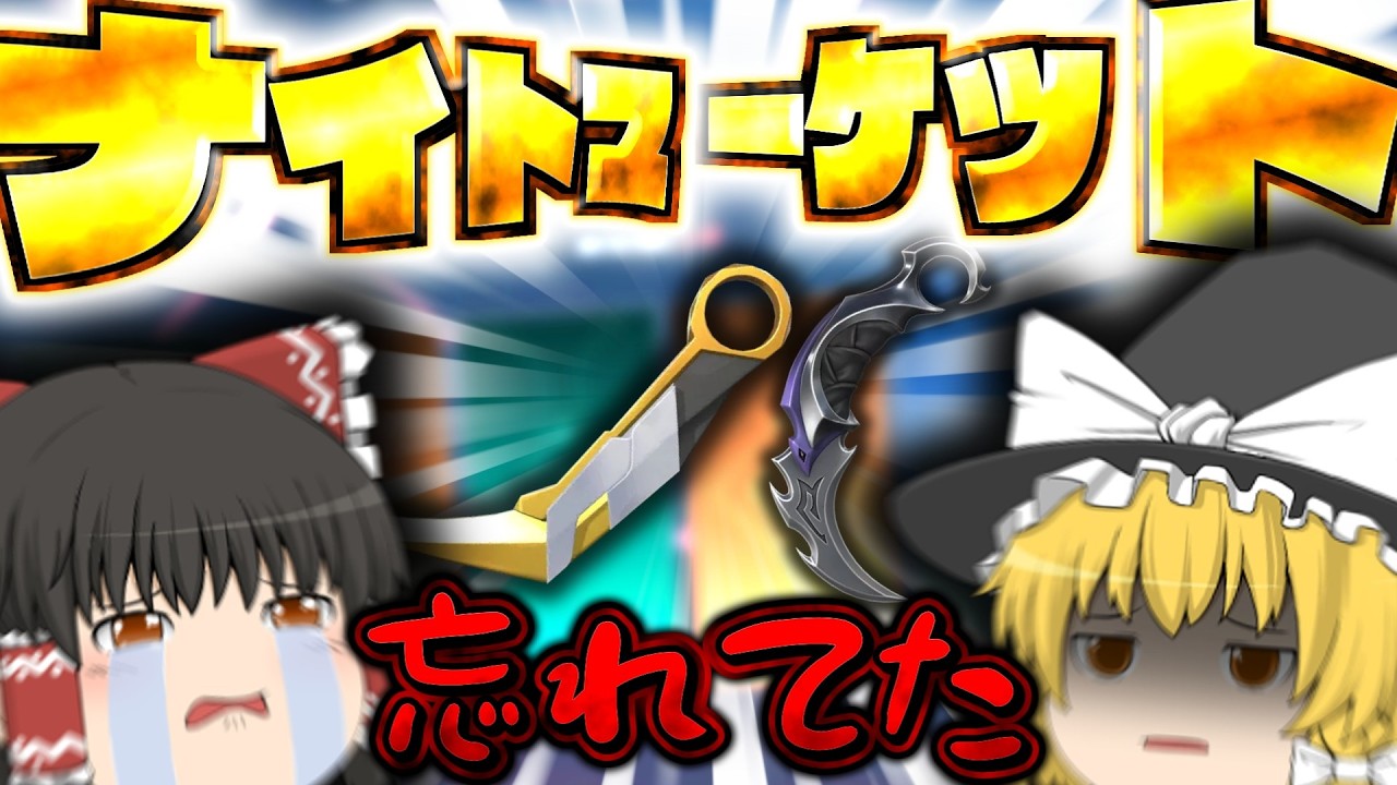 【VALORANT】なんか気づかないうちにナイトマーケット来てました・・・wwwwwww【ゆっくり実況】【ゲーム実況】