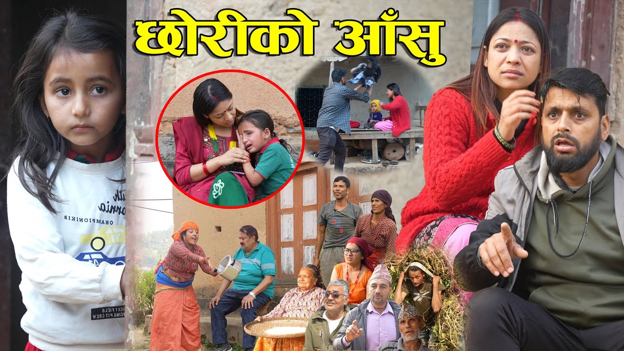 Chhori Ko Aansu || छोरीको आँसु || अभागी छोरी || Short Film || by Resham Bhandari, Sahara Koirala